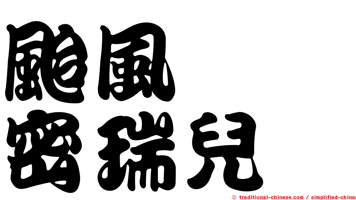 颱風　　密瑞兒